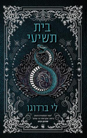 בית תשיעי by Leigh Bardugo