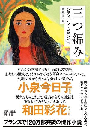 三つ編み by レティシア・コロンバニ, 齋藤可津子, Laetitia Colombani