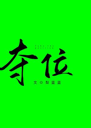 Seize the Throne [夺位 [重生]] by Li Lanlan