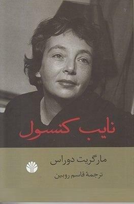 نایب کنسول by Marguerite Duras