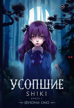 Усопшие. Shiki. Книга 1 by Фуюми Оно