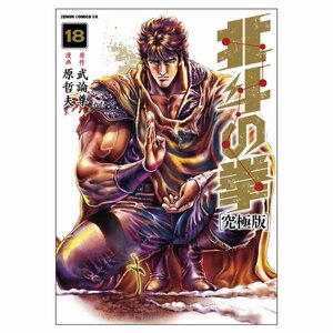 Fist of the North Star, vol. 18 by Buronson