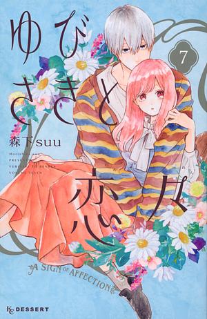ゆびさきと恋々（７）[Yubisaki to Renren 7] by suu Morishita, 森下suu