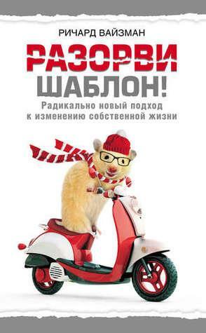 Разорви шаблон! by Ричард Уайзман, Richard Wiseman