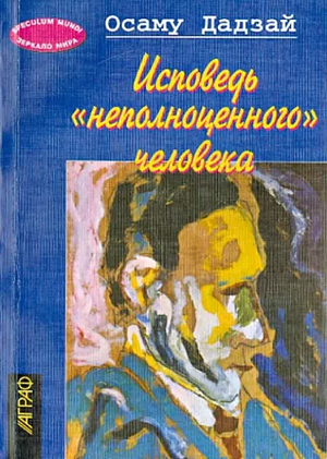 Исповедь "неполноценного" человека by Osamu Dazai