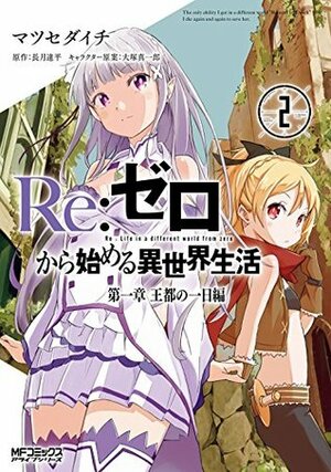 Ｒｅ：ゼロから始める異世界生活 第一章 王都の一日編 2 Re:Zero Kara Hajimeru Isekai Seikatsu - Daiisshou - Outo no Ichinichi Hen, Vol. 2 by Daichi Matsuse, Tappei Nagatsuki