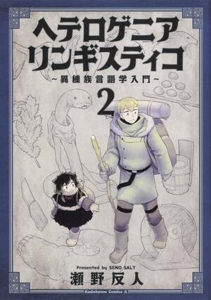 ヘテロゲニア リンギスティコ ~異種族言語学入門~ 2 by Salt Seno, 瀬野 反人