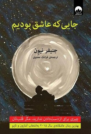 جایی که عاشق بودیم by فرانک معنوی, Jennifer Niven