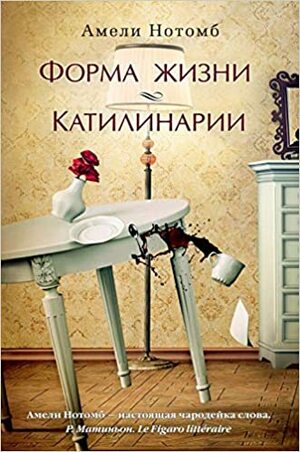 Форма жизни. Катилинарии by Amélie Nothomb, Amélie Nothomb