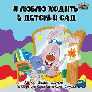 I Love to Go to Daycare: Russian Edition by Kidkiddos Books, Shelley Admont