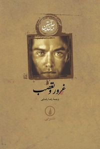 غرور و تعصب by Jane Austen, رضا رضایی