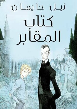 كتاب المقابر by Neil Gaiman, أحمد خالد توفيق