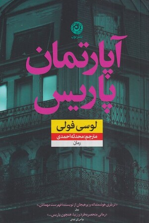 آپارتمان پاریس  by Lucy Foley