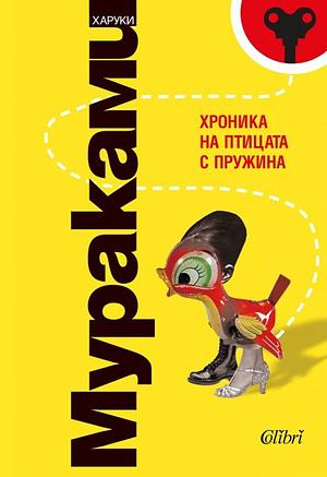 Хроника на птицата с пружина by Haruki Murakami, Харуки Мураками