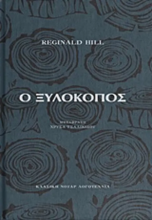 Ο ξυλοκόπος by Reginald Hill