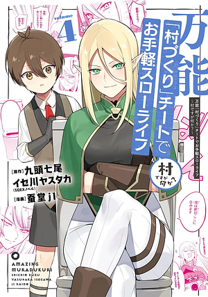 万能「村づくり」チートでお手軽スローライフ ~村ですが何か?~(コミック)(4), Volume 4 by 九頭七尾, 蚕堂j1, イセ川ヤスタカ