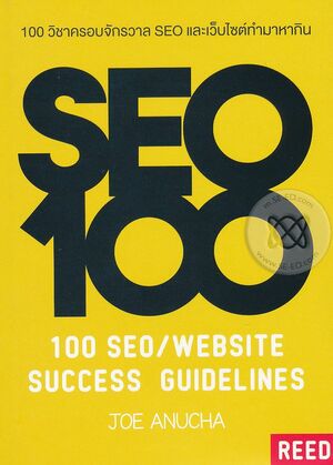 100 วิชาครอบจักรวาล SEO และเว็บไซต์ทำมาหากิน by โจ อนุชา