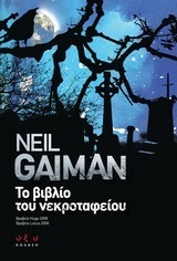 Το βιβλίο του νεκροταφείου by Διονυσία Μαρίνου, Neil Gaiman