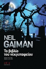 Το βιβλίο του νεκροταφείου by Neil Gaiman, Διονυσία Μαρίνου