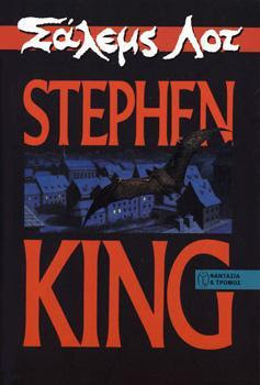 Σάλεμς Λοτ by Γιάννα Αναστοπούλου, Stephen King