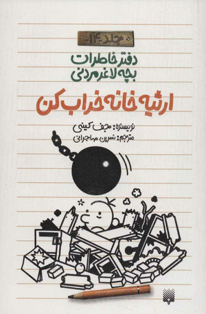 ارثیه خانه خراب‌کن by Jeff Kinney