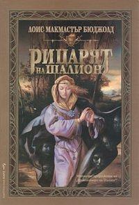 Рицарят на Шалион by Милена Илиева, Lois McMaster Bujold, Lois McMaster Bujold