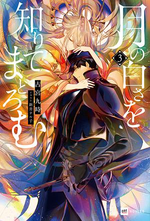 月の白さを知りてまどろむ3 by 古宮九時