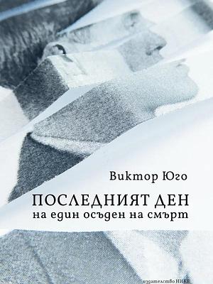 Последният ден на един осъден на смърт by Victor Hugo