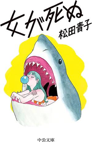 女が死ぬ by Aoko Matsuda