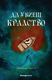 Да убиеш кралство by Alexandra Christo, Александра Кристо