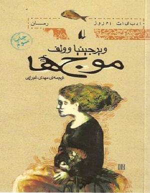 موج ها by Virginia Woolf