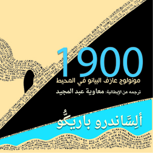 أسطورة 1900 مونولوج عازف البيانو في المحيط by رأفت بازو, معاوية عبدالمجيد, آليساندرو باريكيو, Alessandro Baricco