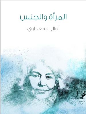 المرأة والجنس  by Nawal El Saadawi