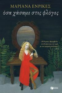 Όσα χάσαμε στις φλόγες by Mariana Enríquez, Χριστίνα Θεοδωροπούλου