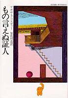 もの言えぬ証人 by Agatha Christie