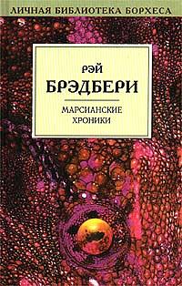 Марсианские хроники by Ray Bradbury