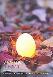 Ντέμιαν: μυθιστόρημα by Hermann Hesse