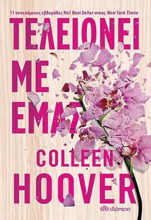 Τελειώνει με Εμάς by Colleen Hoover