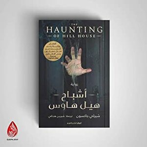 The Haunting of Hill House-أشباح هيل هاوس by شيرين هنائي, شيرلي جاكسون