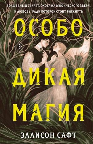 Особо дикая магия by Allison Saft