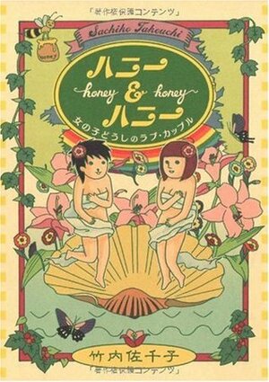 Honey & Honey - Hanī Ando Hanī: Onnanoko Dōshi No Rabu Kappuru by Sachiko Takeuchi, 竹内 佐千子