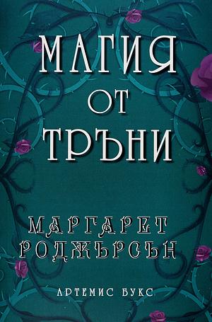 Магия от тръни by Маргарет Роджърсън, Margaret Rogerson