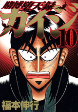 Tobaku Datenroku Kaiji 10 by Nobuyuki Fukumoto