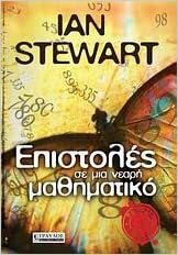 Επιστολές σε μια νεαρή μαθηματικό by Ian Stewart