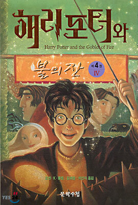 해리포터와 불의 잔 4 by J.K. Rowling, 조앤・K・롤링