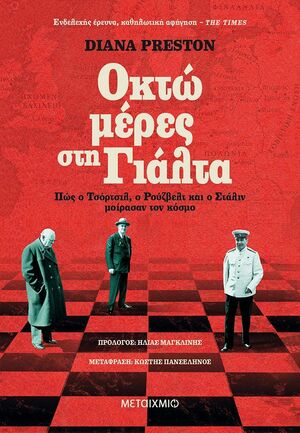 Οκτώ μέρες στη Γιάλτα: Πώς ο Τσόρτσιλ, ο Ρούζβελτ και ο Στάλιν μοίρασαν τον κόσμο by Diana Preston