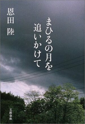 まひるの月を追いかけて Mahiru no tsuki o oikakete by Riku Onda, 恩田 陸