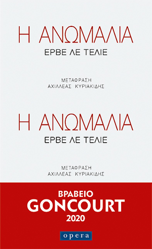 Η Ανωμαλία by Hervé Le Tellier