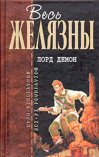 Лорд Демон by Оксана Степашкина, Владимир Гольдич, Jane Lindskold, Ирина Оганесова, Roger Zelazny, Roger Zelazny