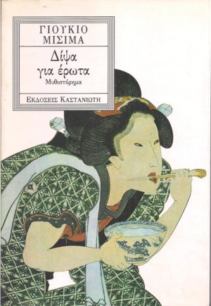 Δίψα για έρωτα by Yukio Mishima